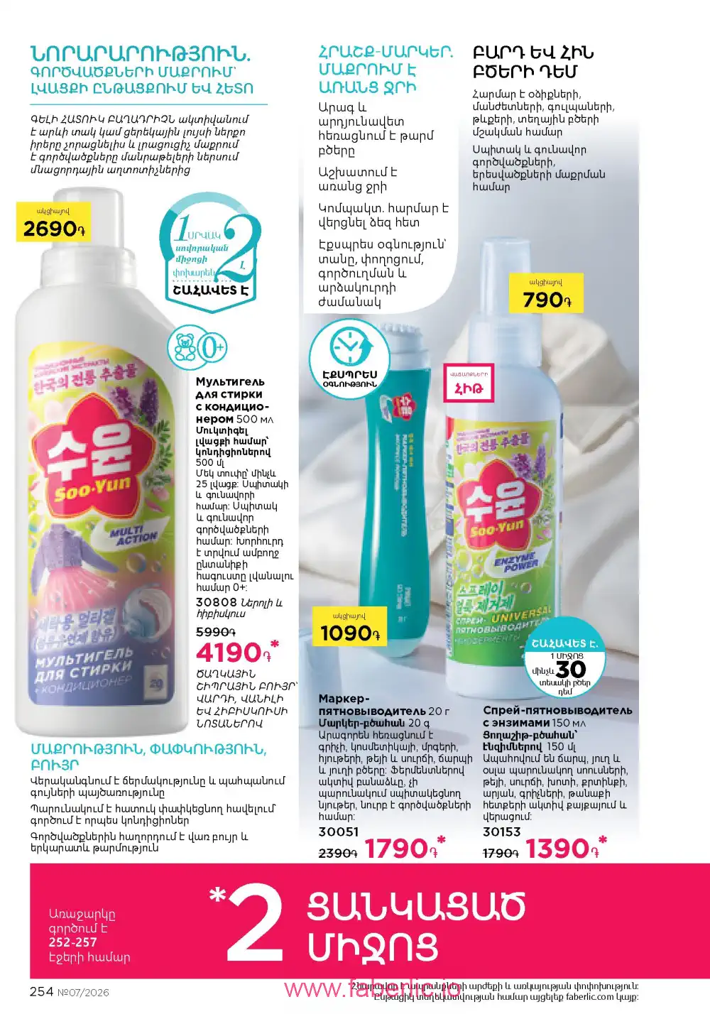 Следующий каталог Фаберлик | Faberlic 2026