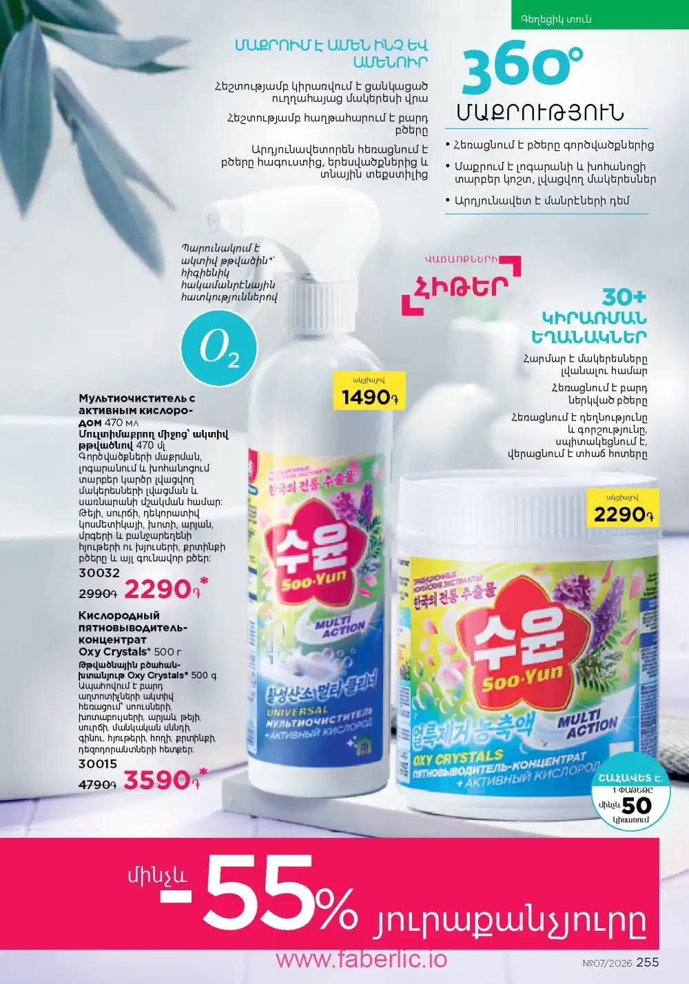 Следующий каталог Фаберлик | Faberlic 2026