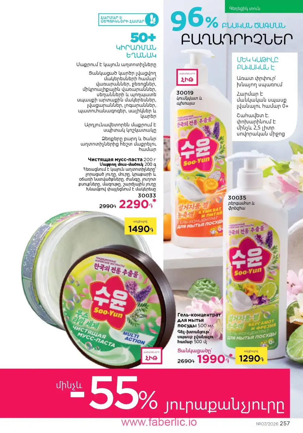 Следующий каталог Фаберлик | Faberlic 2026