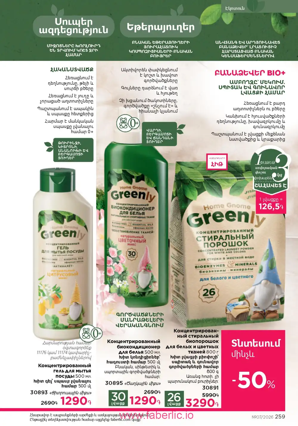 Следующий каталог Фаберлик | Faberlic 2026