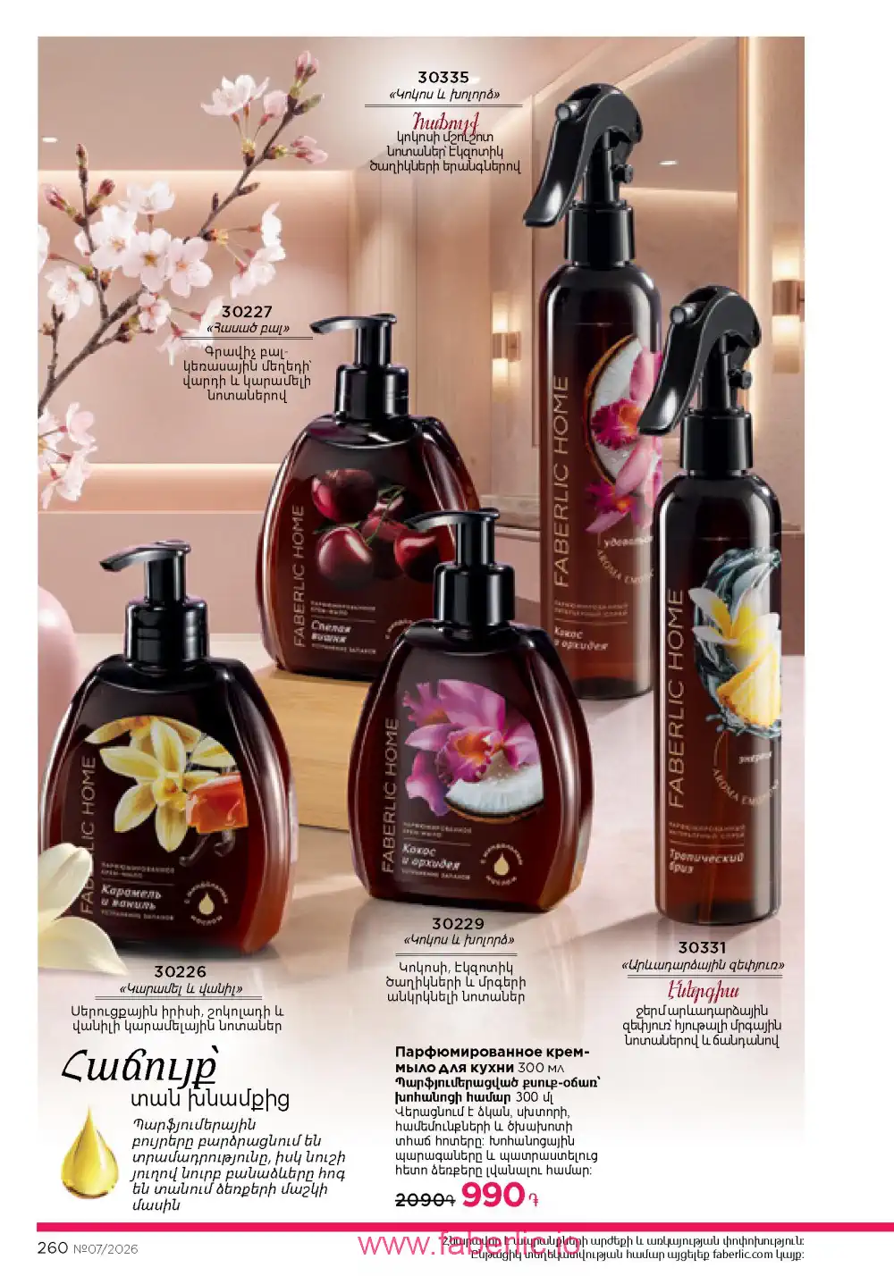 Следующий каталог Фаберлик | Faberlic 2026