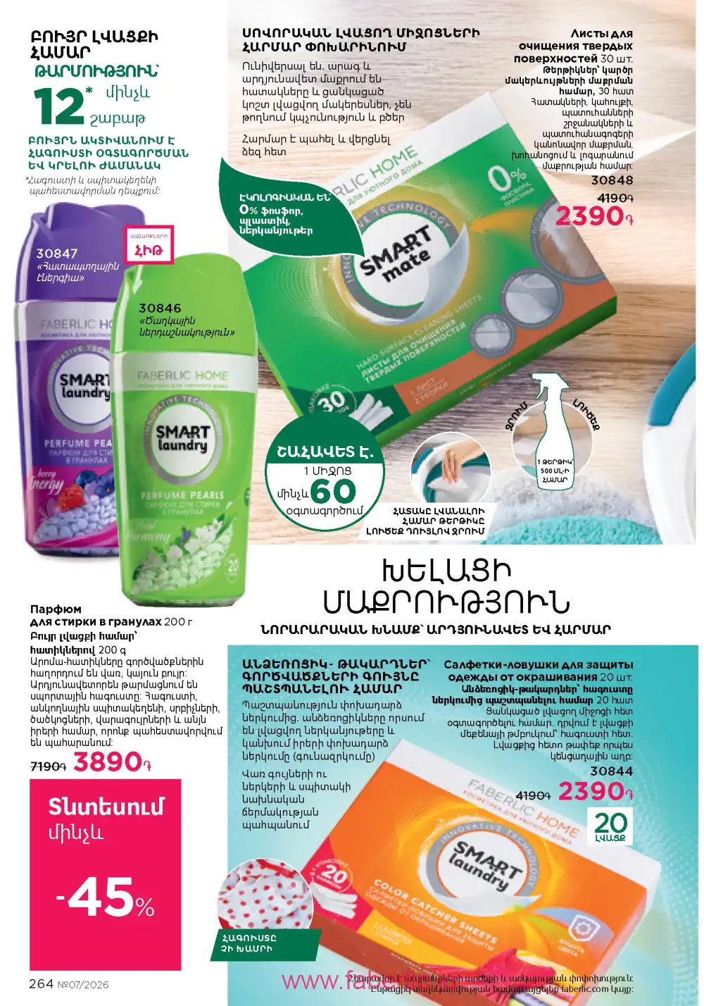 Следующий каталог Фаберлик | Faberlic 2026