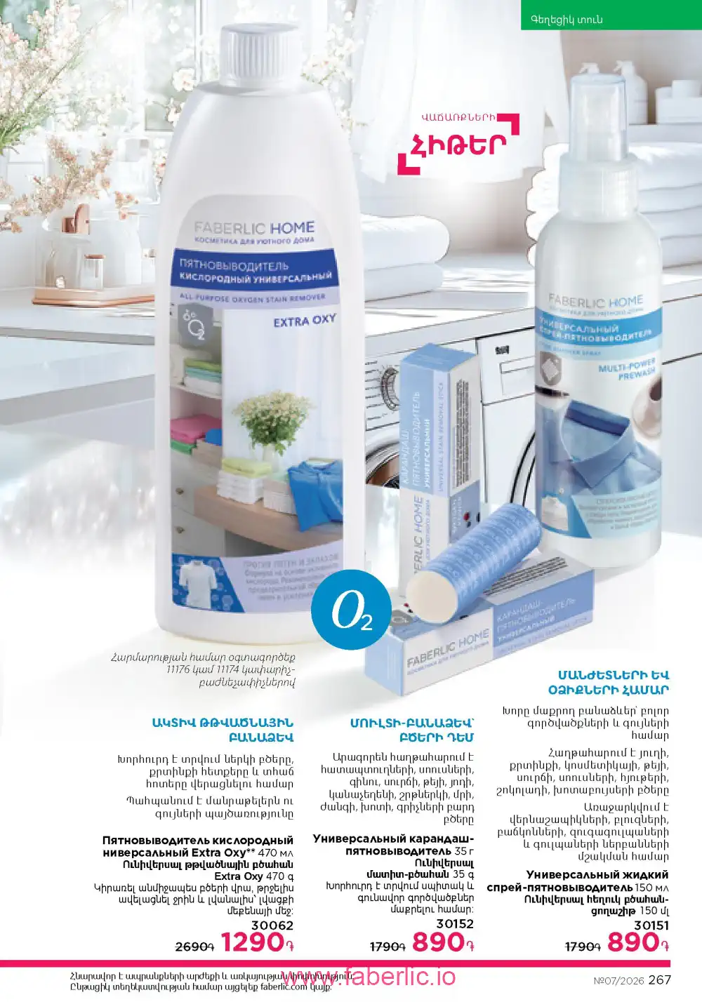 Следующий каталог Фаберлик | Faberlic 2026