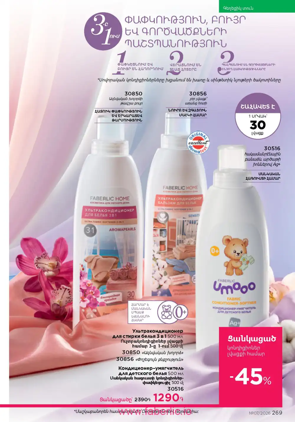 Следующий каталог Фаберлик | Faberlic 2026