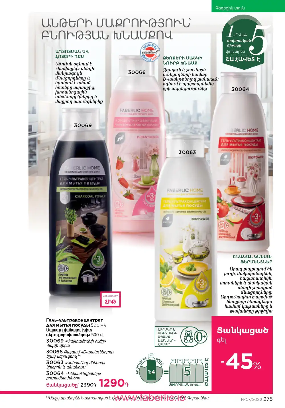 Следующий каталог Фаберлик | Faberlic 2026