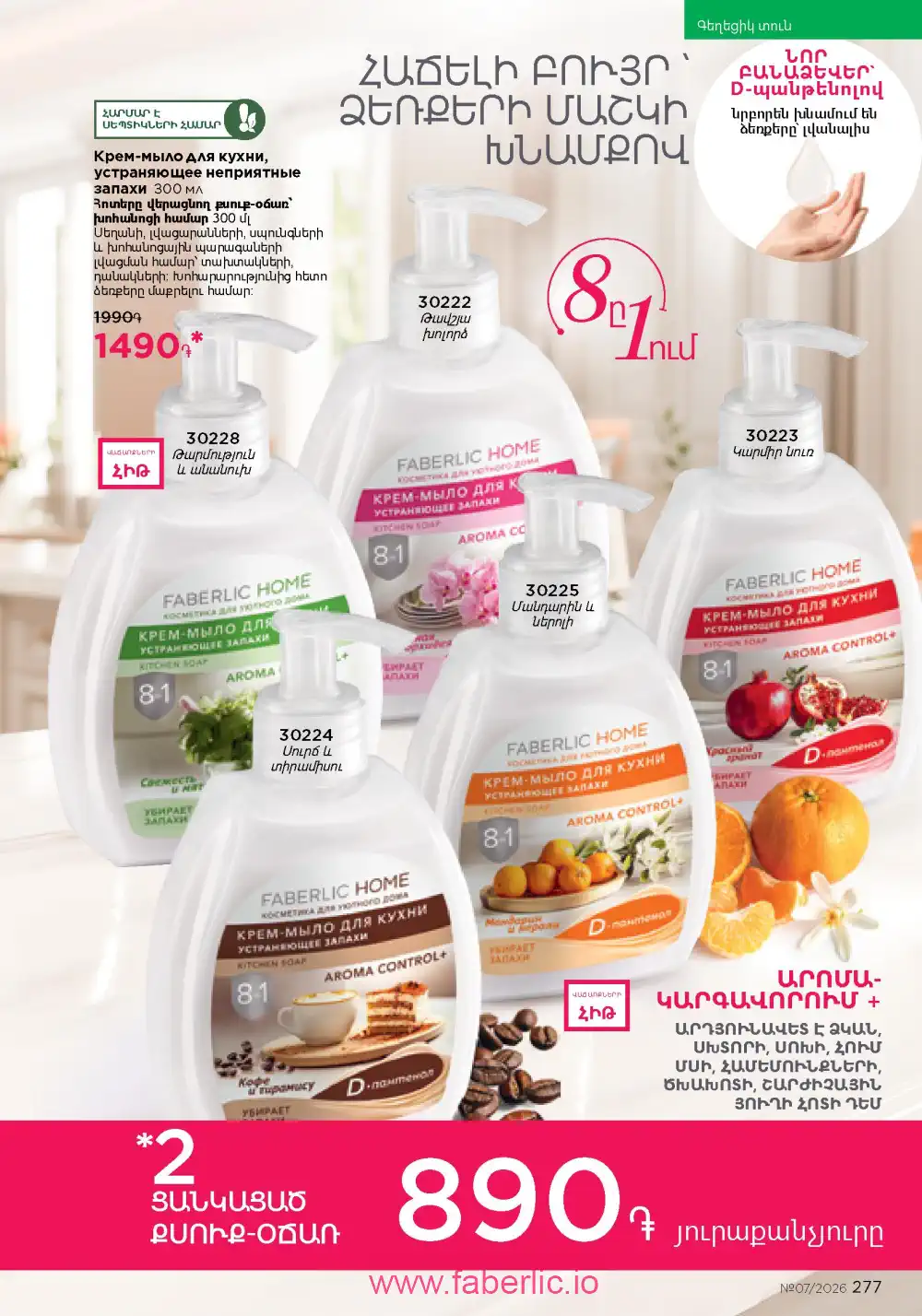 Следующий каталог Фаберлик | Faberlic 2026