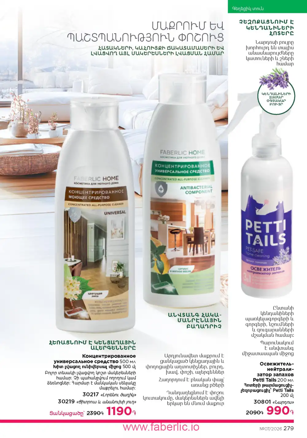 Следующий каталог Фаберлик | Faberlic 2026