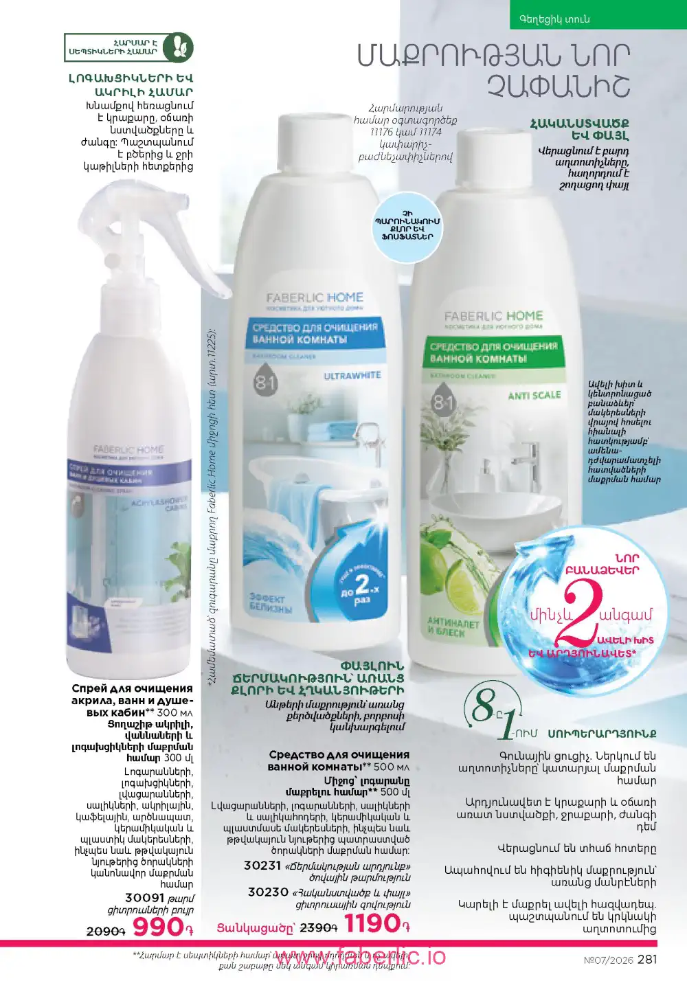 Следующий каталог Фаберлик | Faberlic 2026