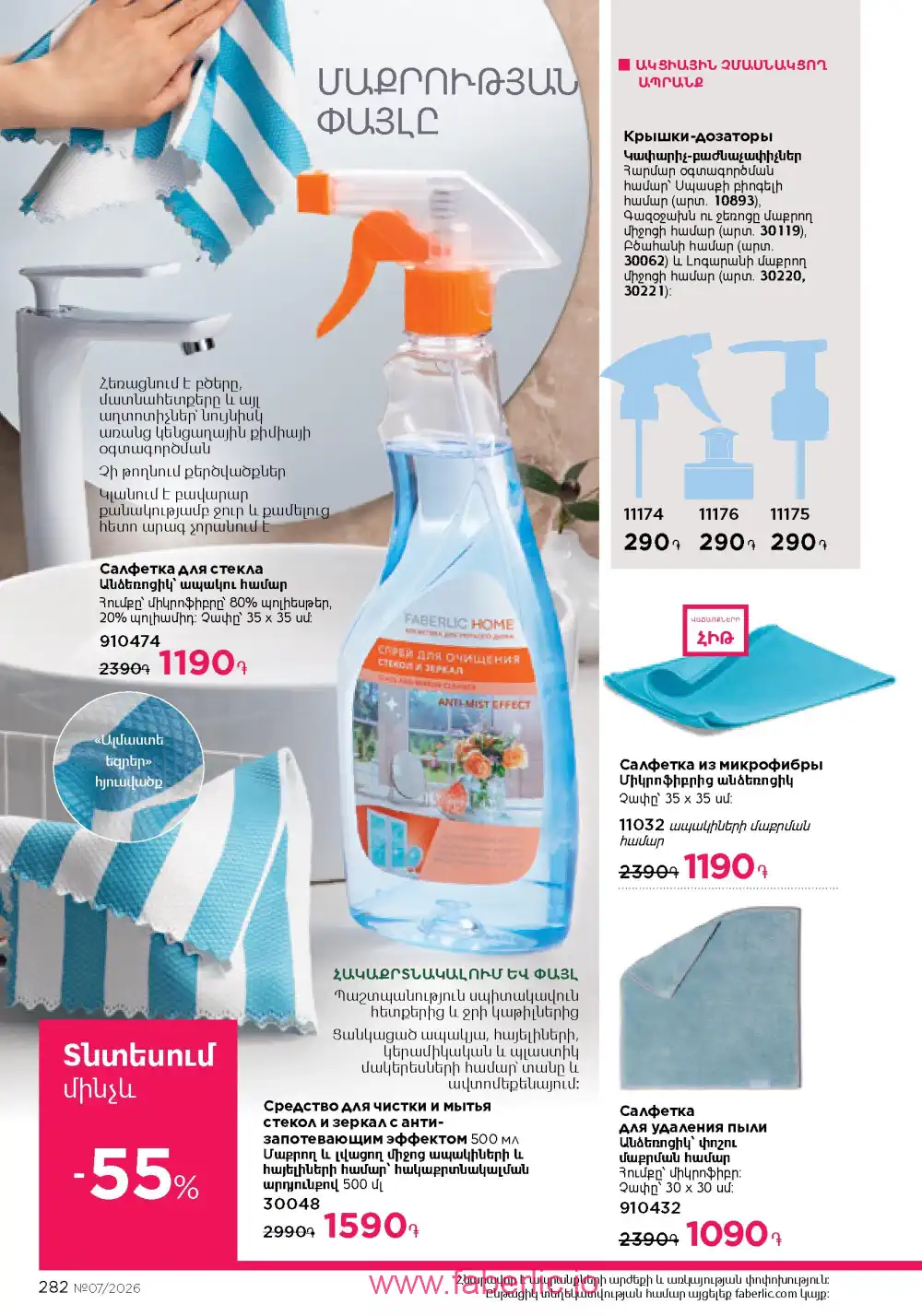 Следующий каталог Фаберлик | Faberlic 2026