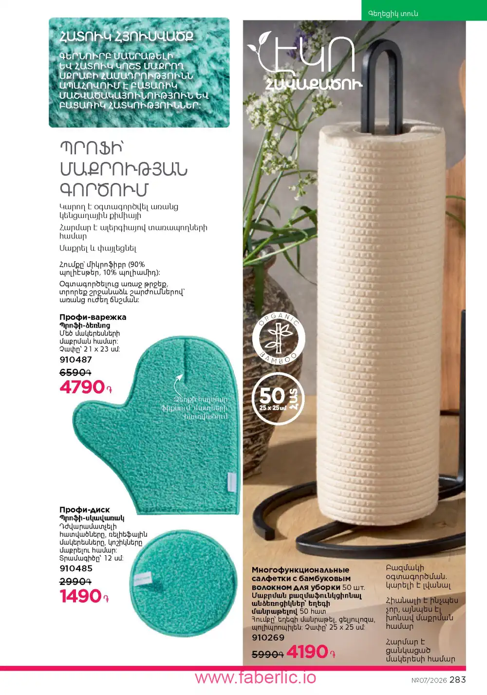 Следующий каталог Фаберлик | Faberlic 2026