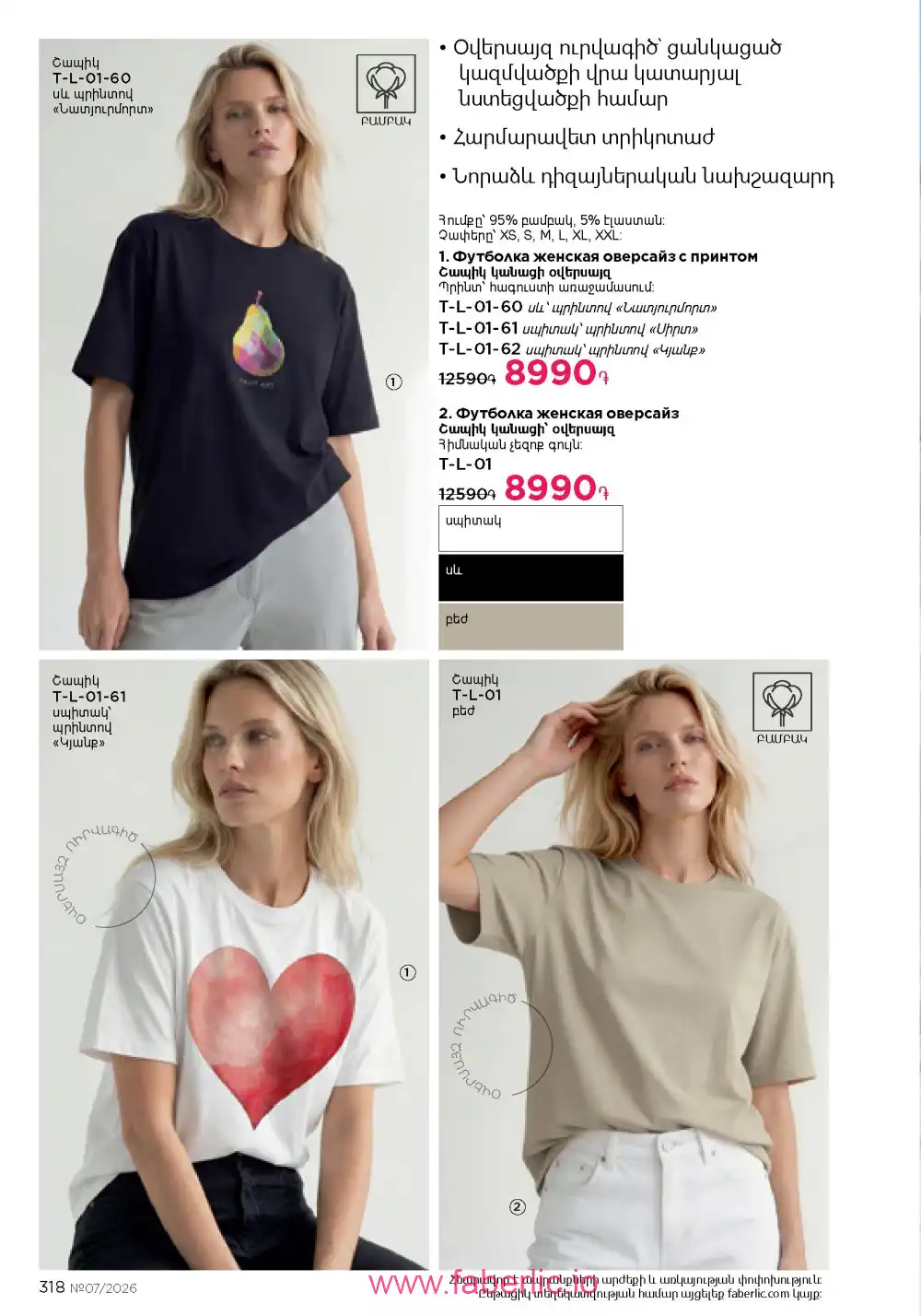 Следующий каталог Фаберлик | Faberlic 2026