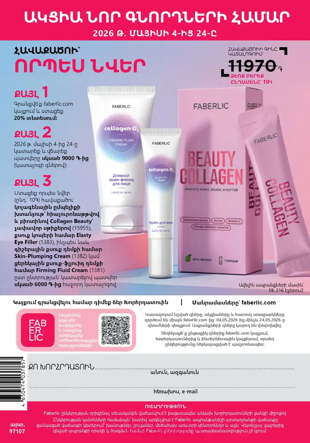 Следующий каталог Фаберлик | Faberlic 2026