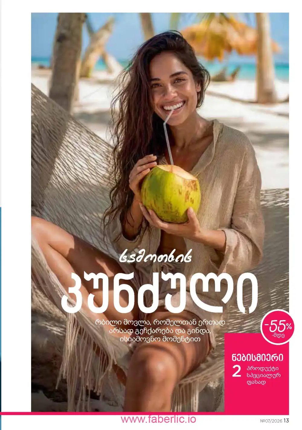 Следующий каталог Фаберлик | Faberlic 2026