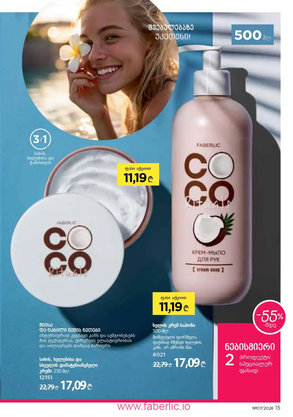 Следующий каталог Фаберлик | Faberlic 2026