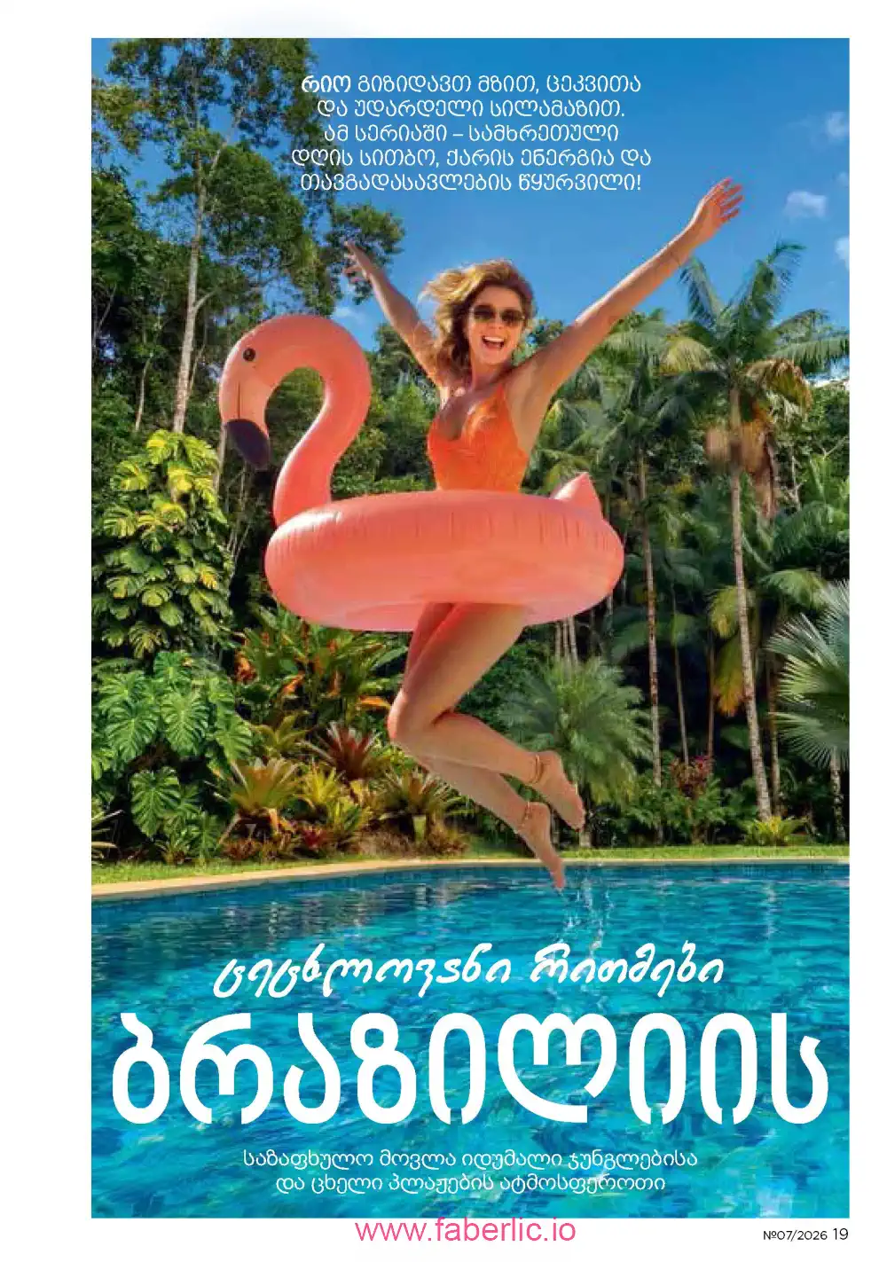 Следующий каталог Фаберлик | Faberlic 2026