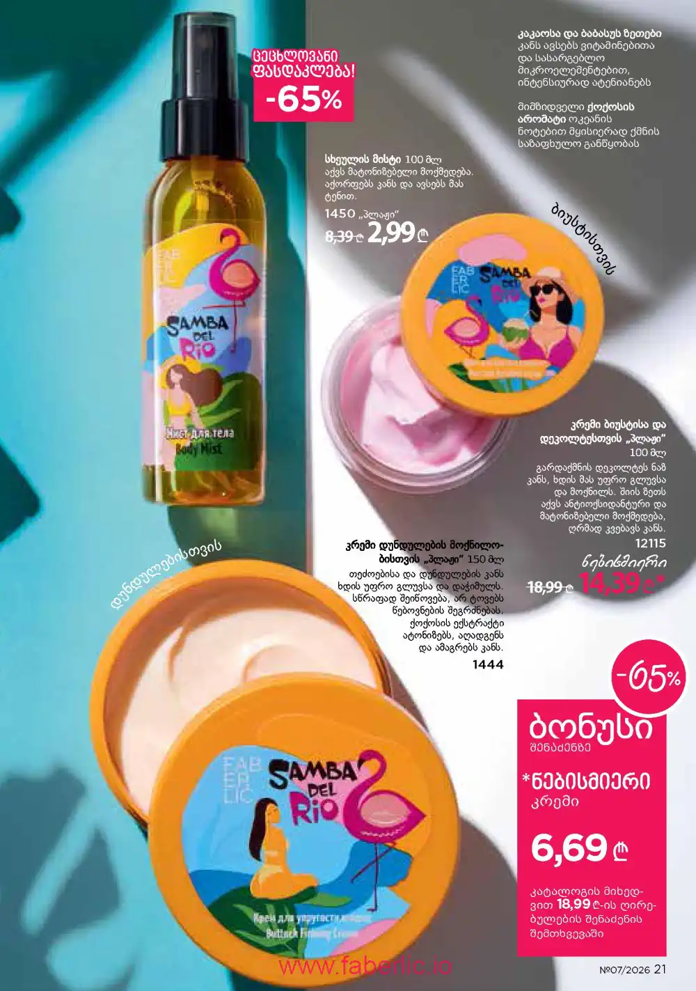 Следующий каталог Фаберлик | Faberlic 2026