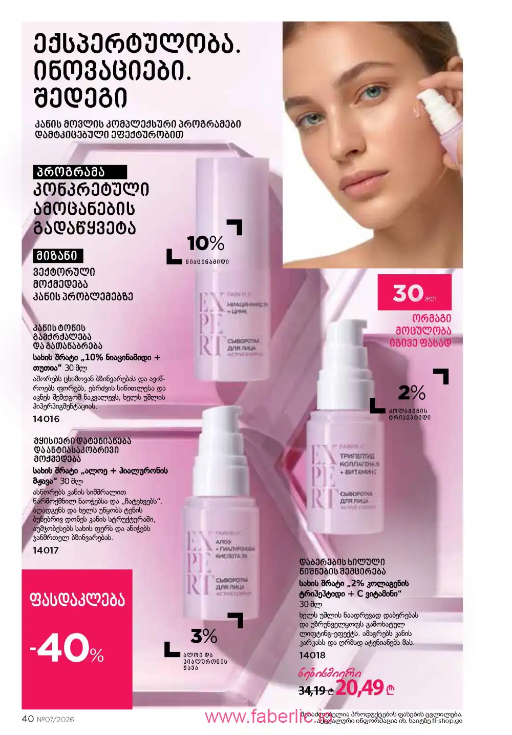 Следующий каталог Фаберлик | Faberlic 2026