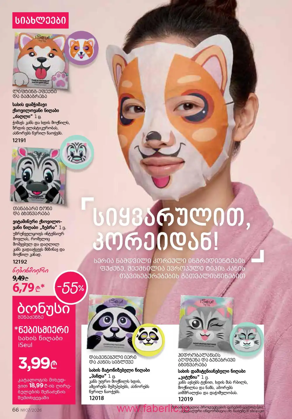 Следующий каталог Фаберлик | Faberlic 2026