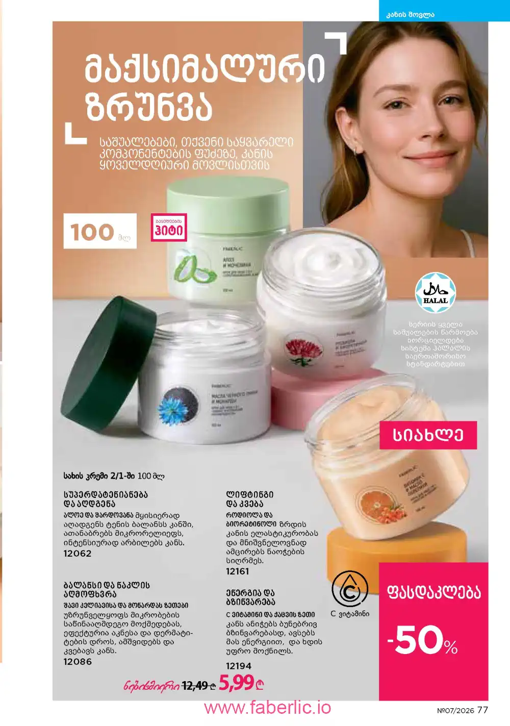 Следующий каталог Фаберлик | Faberlic 2026