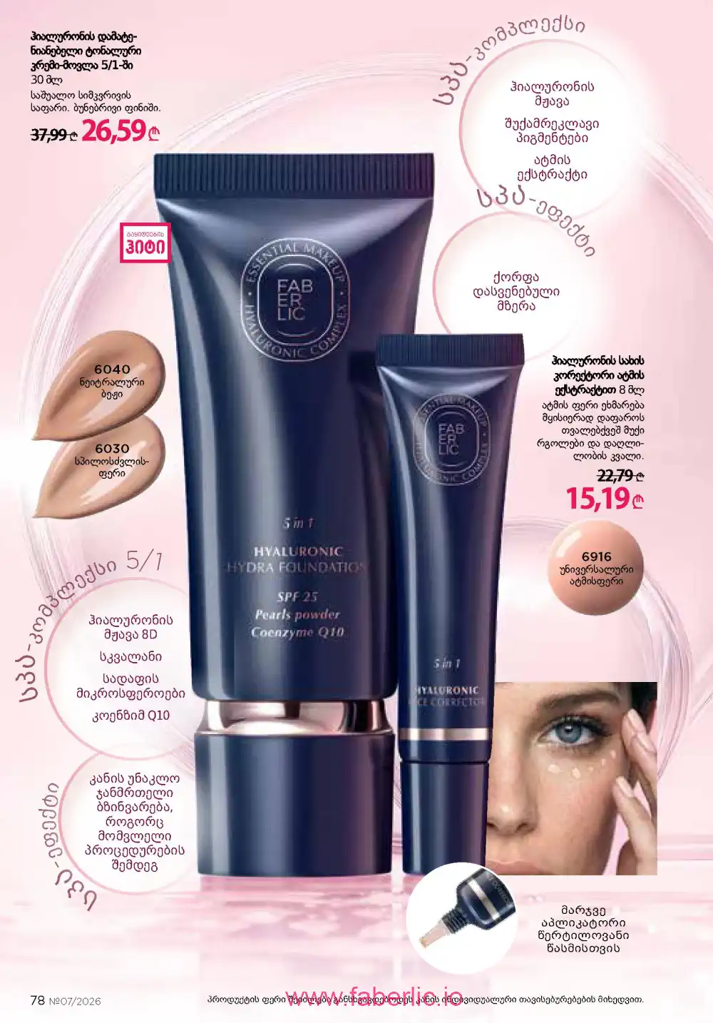 Следующий каталог Фаберлик | Faberlic 2026