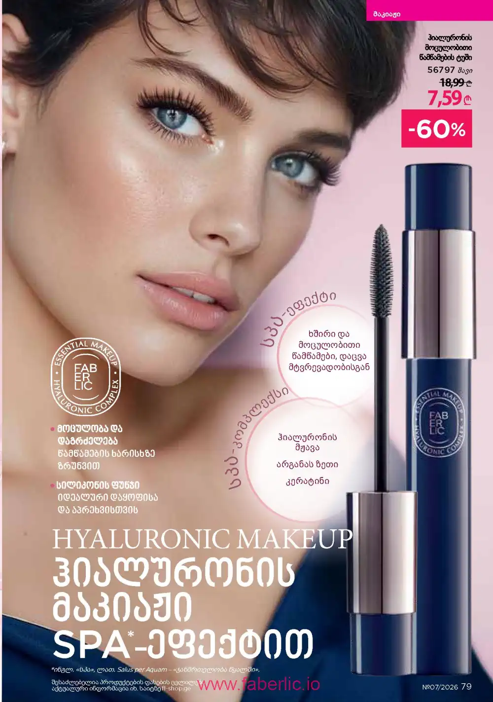 Следующий каталог Фаберлик | Faberlic 2026