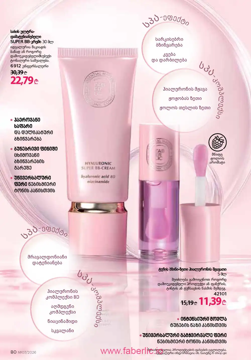 Следующий каталог Фаберлик | Faberlic 2026