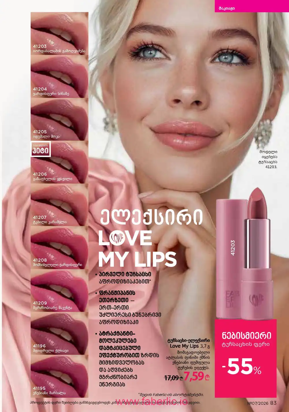 Следующий каталог Фаберлик | Faberlic 2026