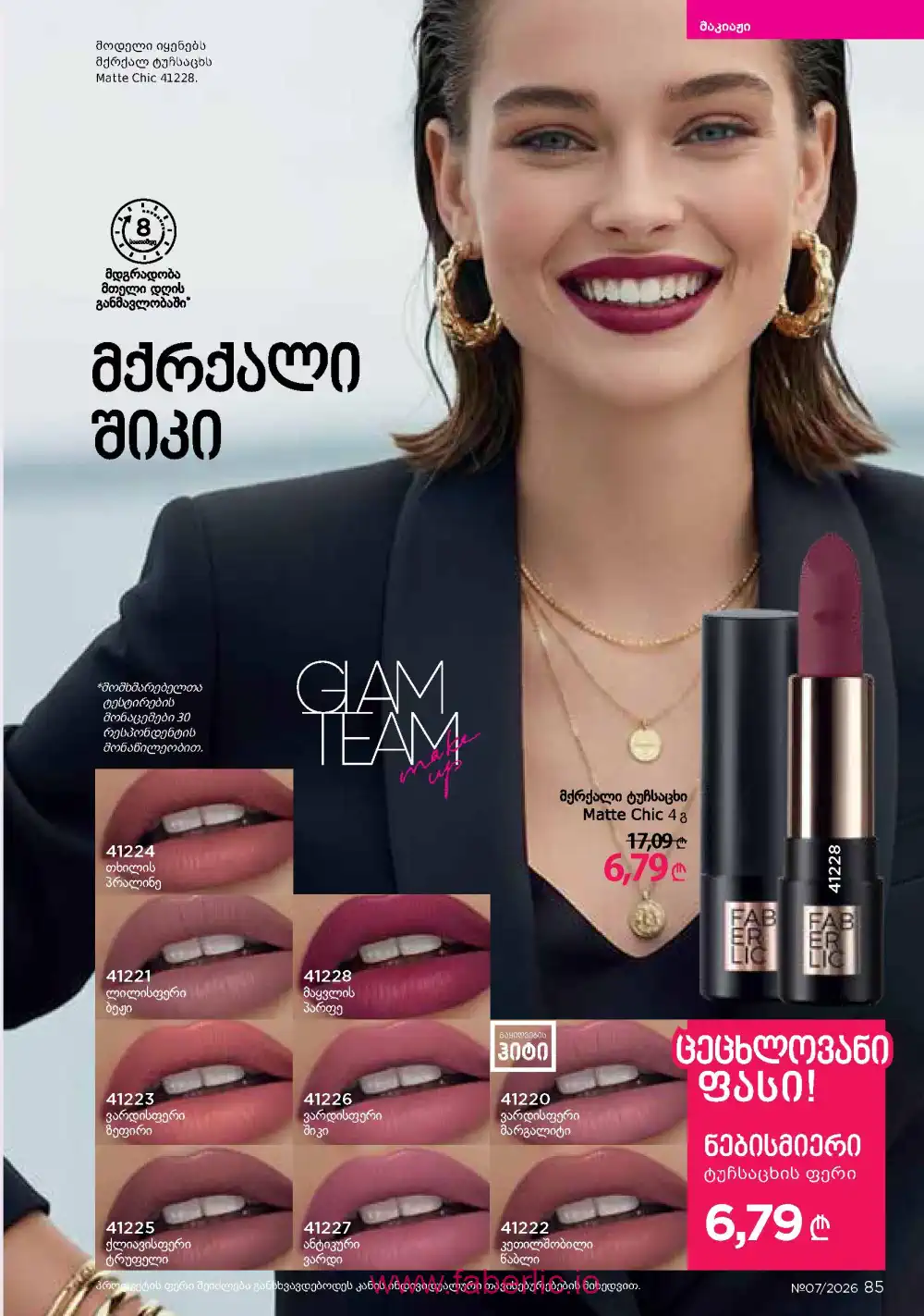 Следующий каталог Фаберлик | Faberlic 2026