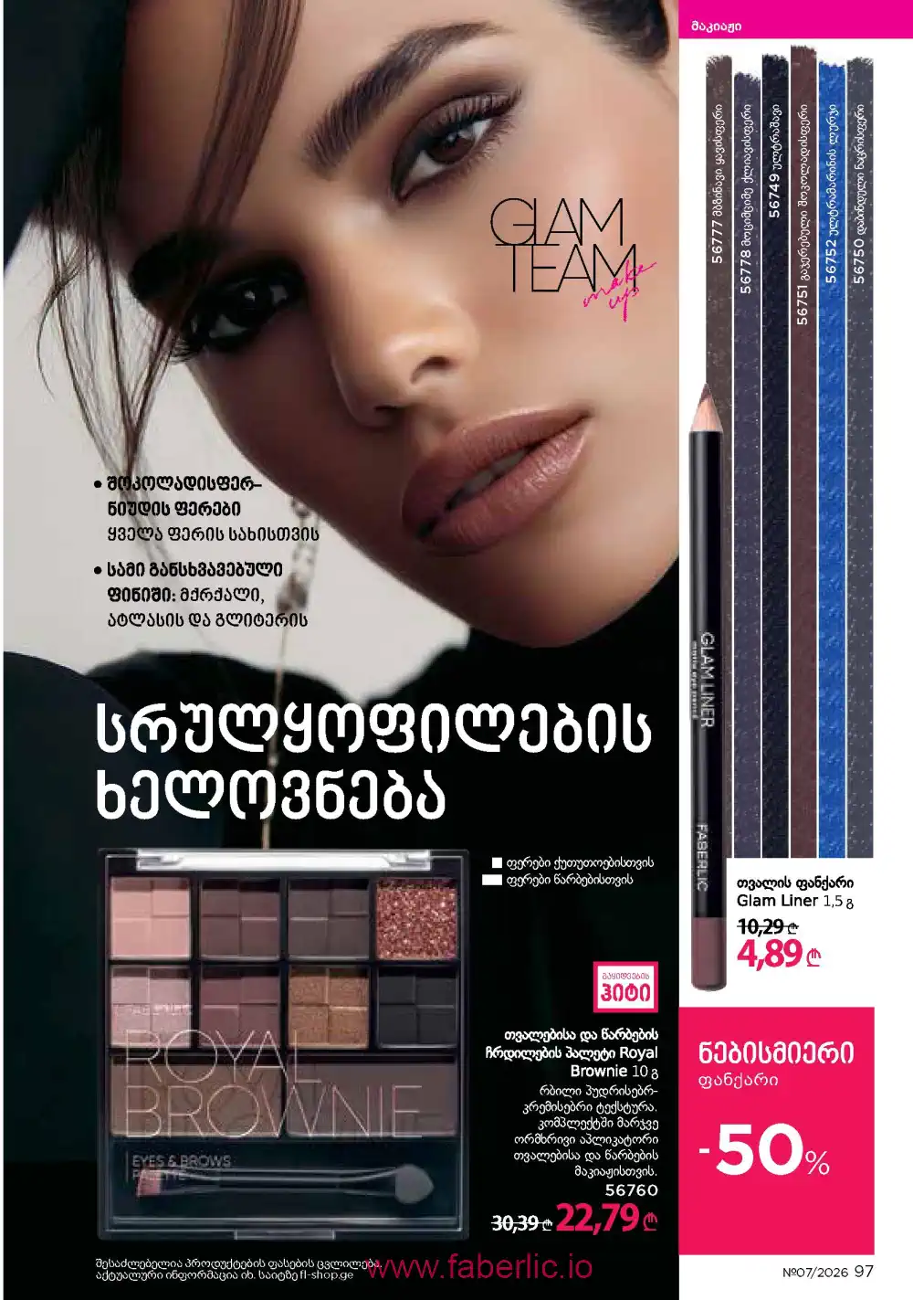 Следующий каталог Фаберлик | Faberlic 2026