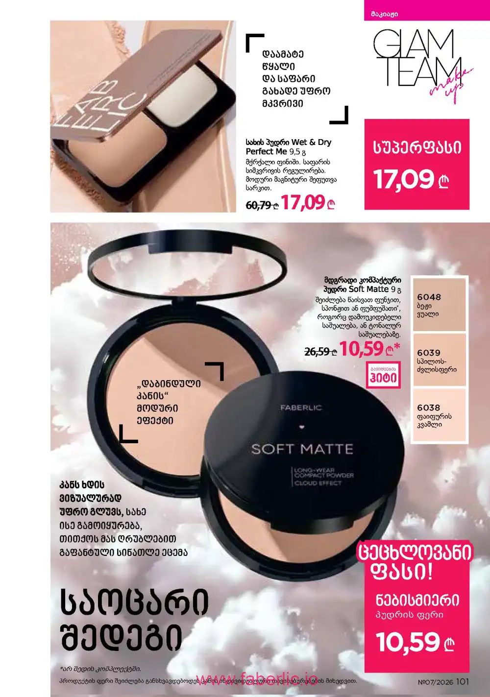 Следующий каталог Фаберлик | Faberlic 2026