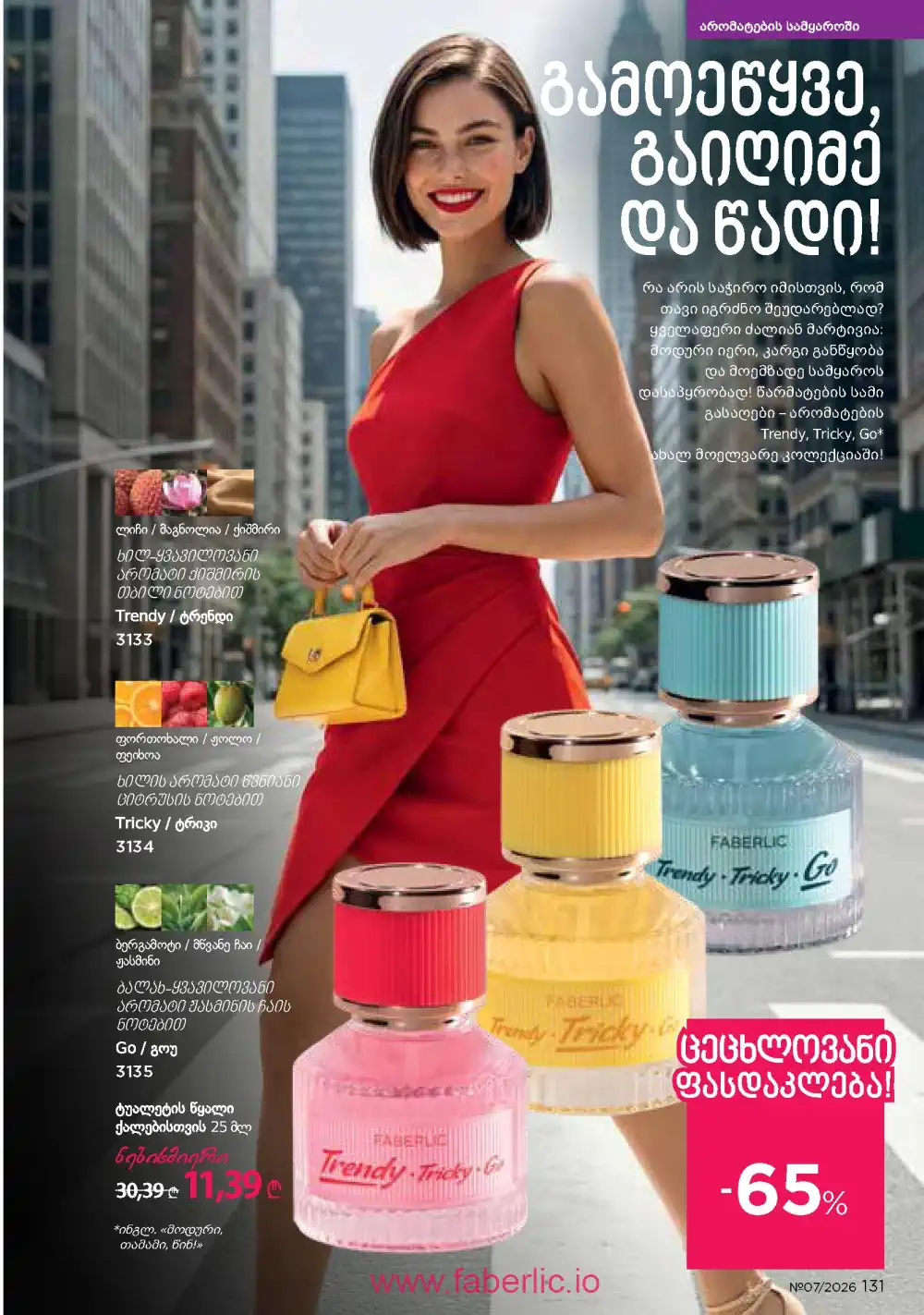 Следующий каталог Фаберлик | Faberlic 2026