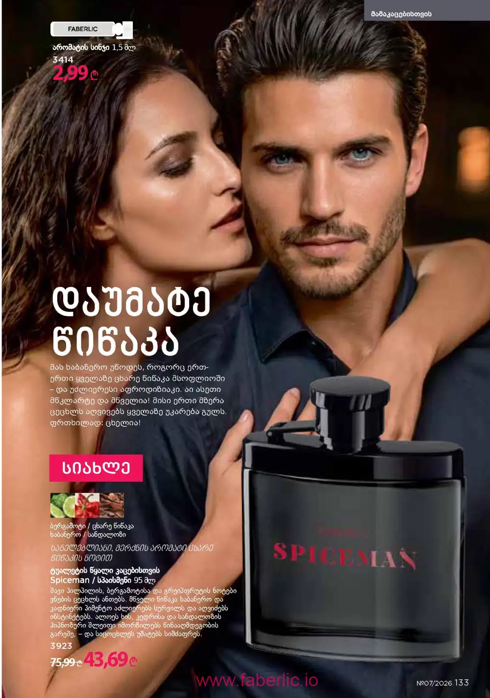 Следующий каталог Фаберлик | Faberlic 2026