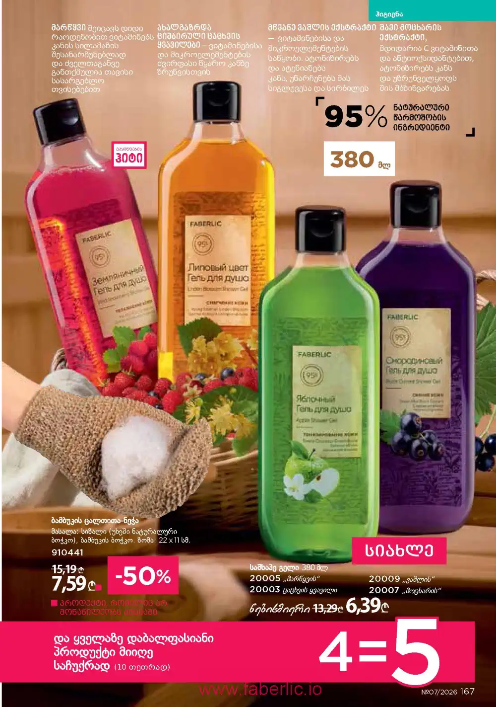 Следующий каталог Фаберлик | Faberlic 2026