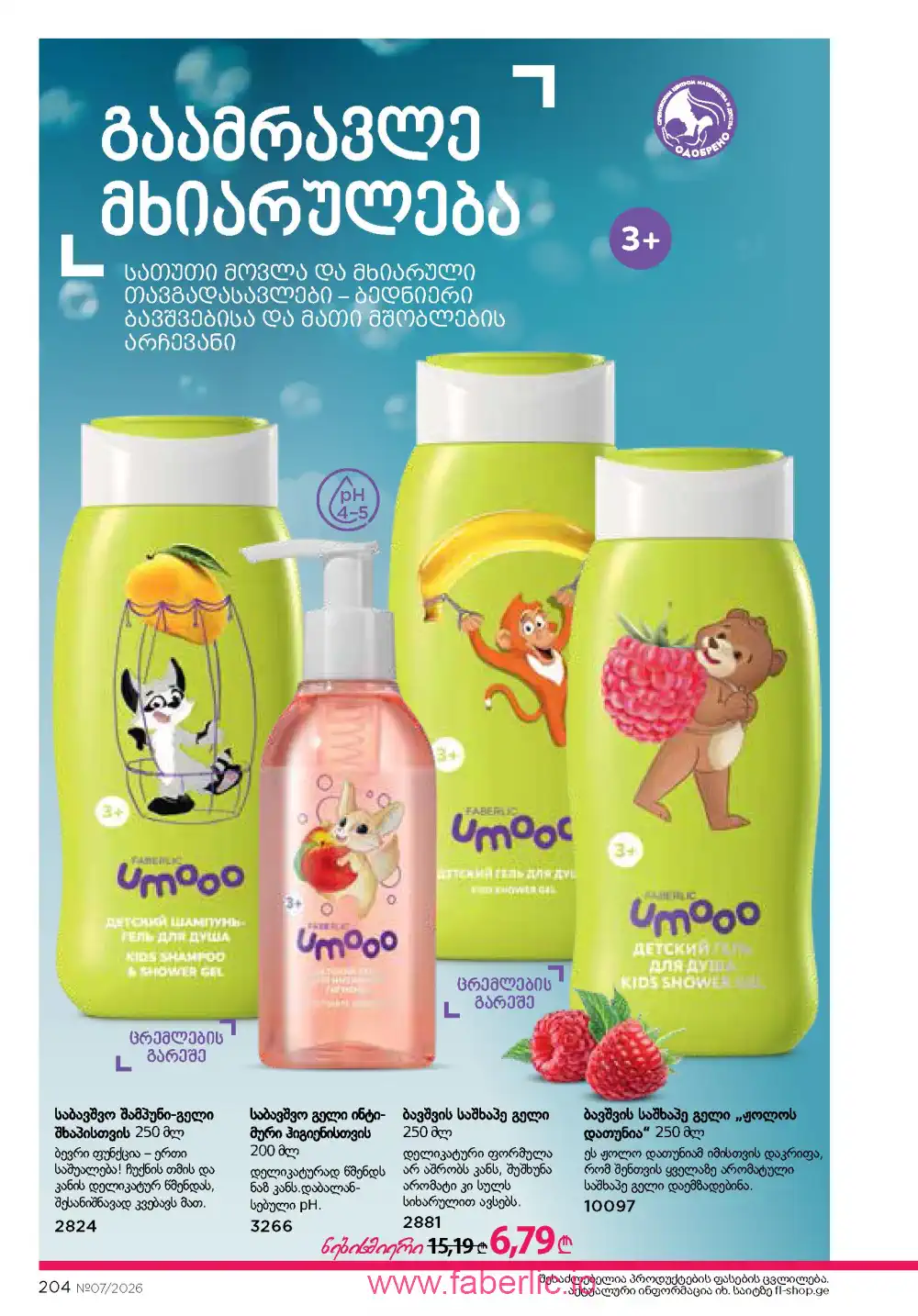 Следующий каталог Фаберлик | Faberlic 2026