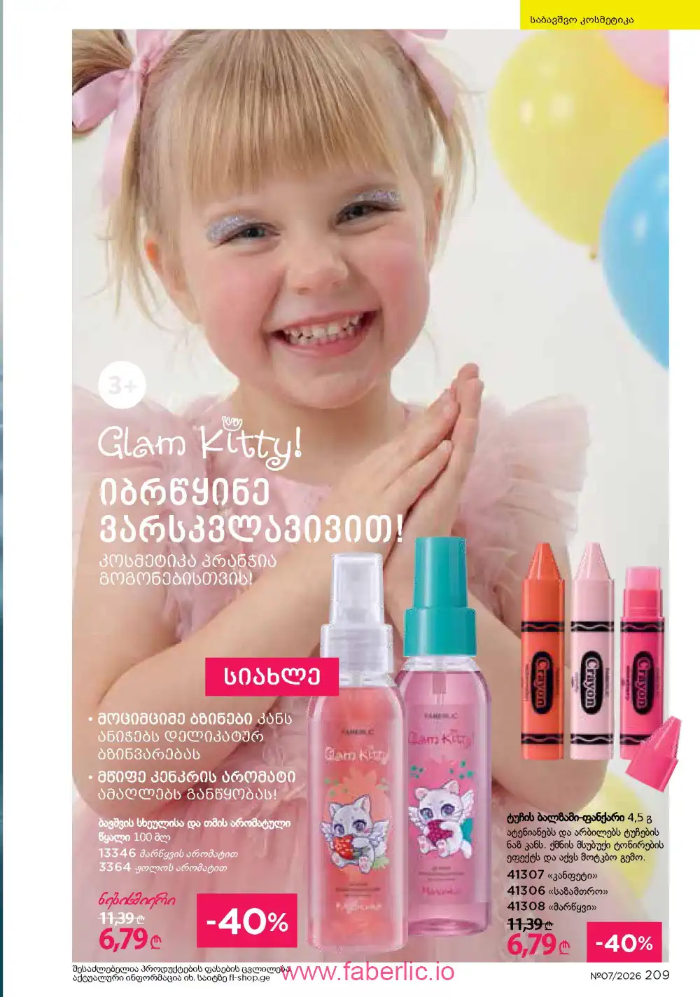 Следующий каталог Фаберлик | Faberlic 2026