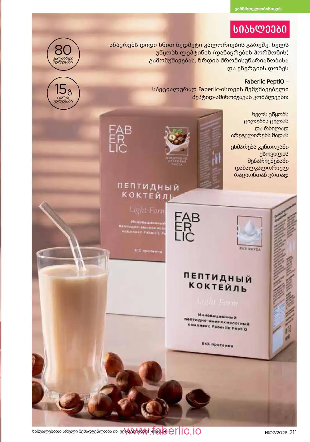 Следующий каталог Фаберлик | Faberlic 2026