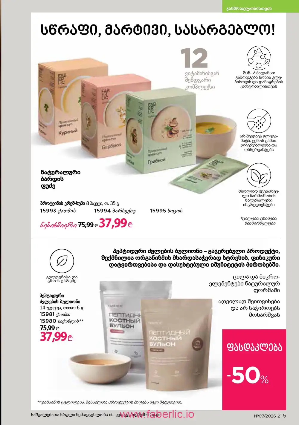 Следующий каталог Фаберлик | Faberlic 2026