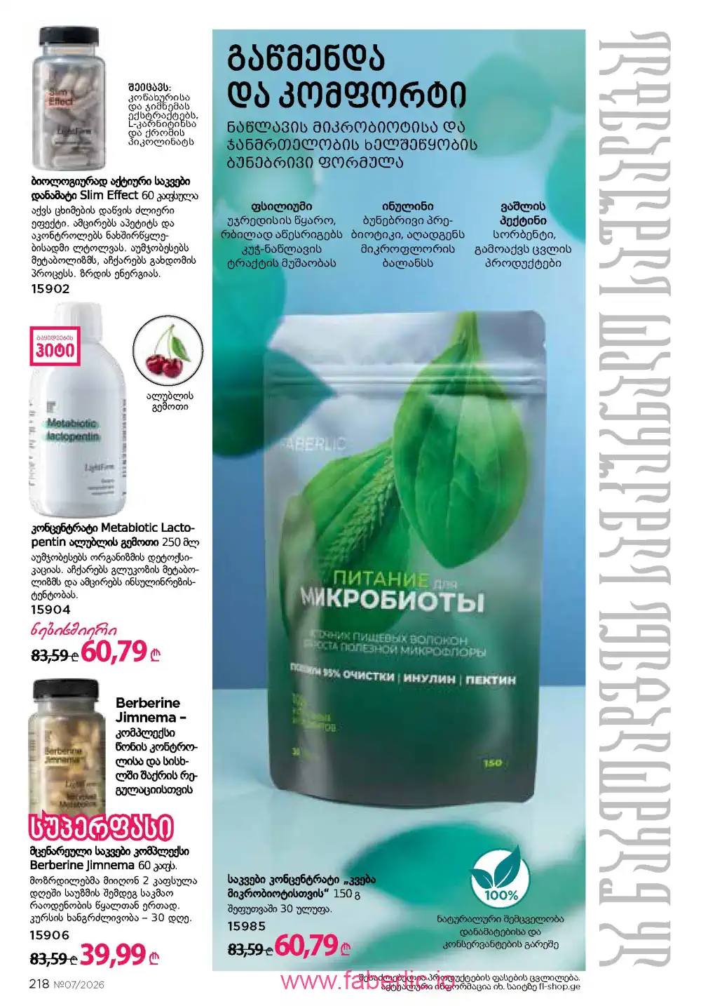 Следующий каталог Фаберлик | Faberlic 2026