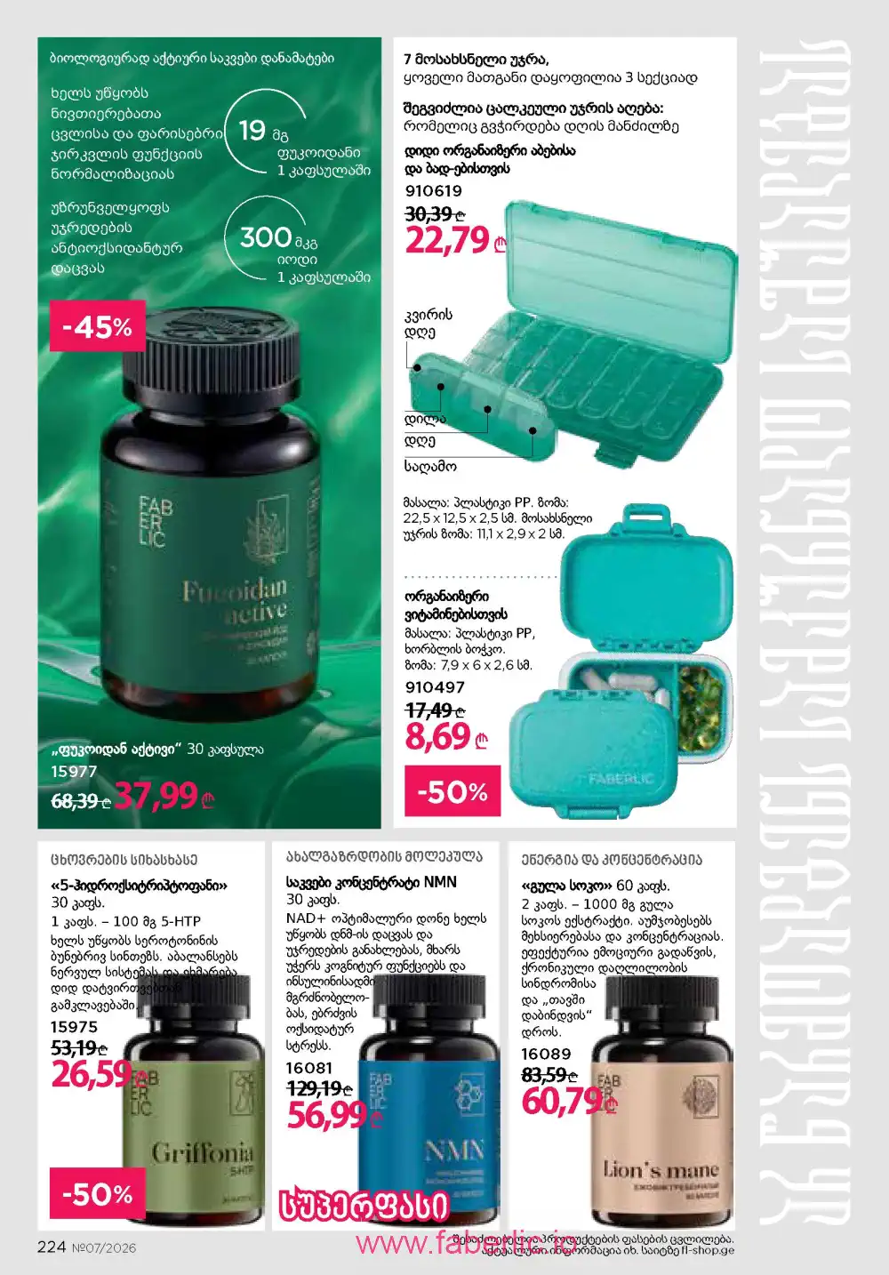 Следующий каталог Фаберлик | Faberlic 2026