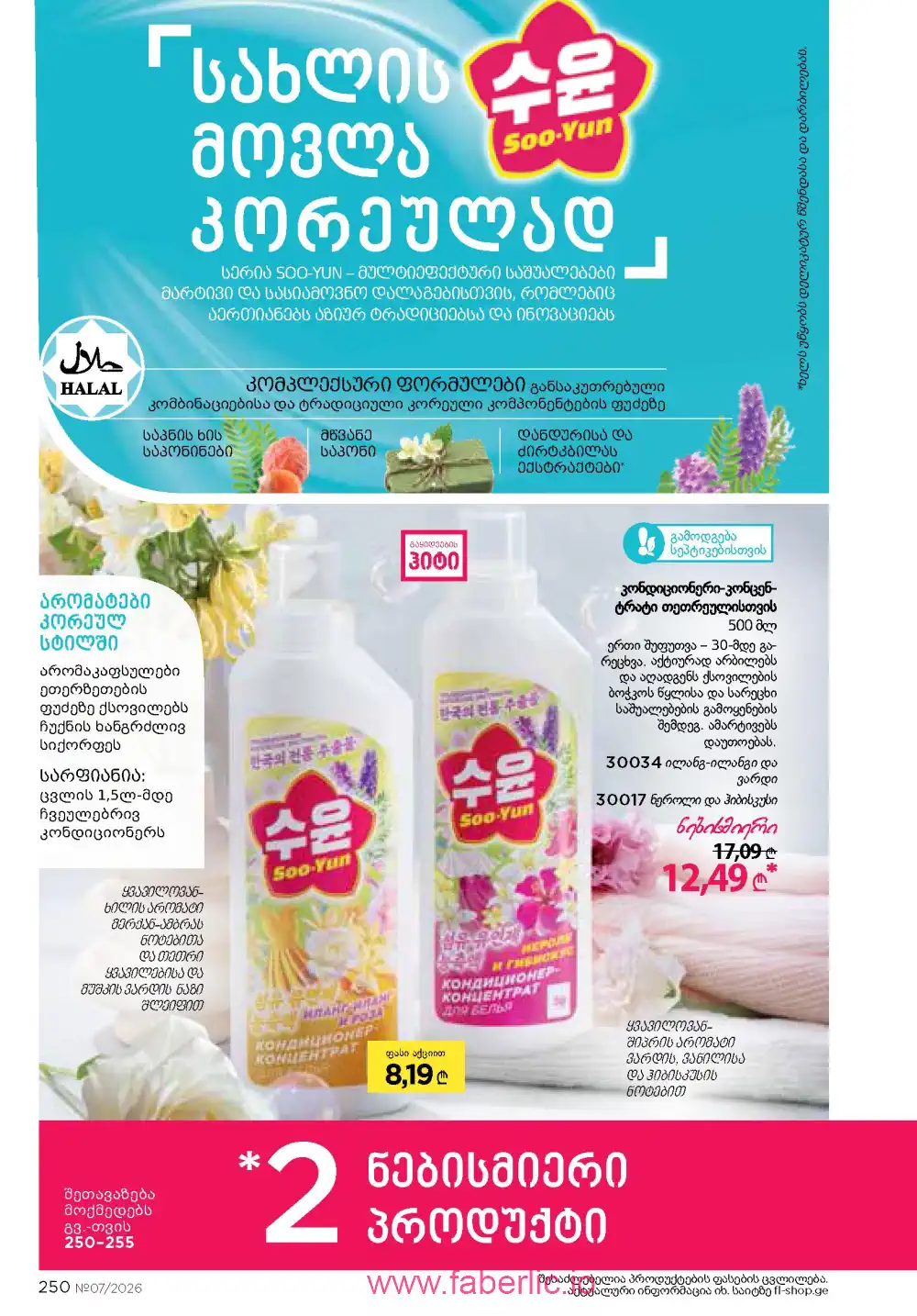 Следующий каталог Фаберлик | Faberlic 2026