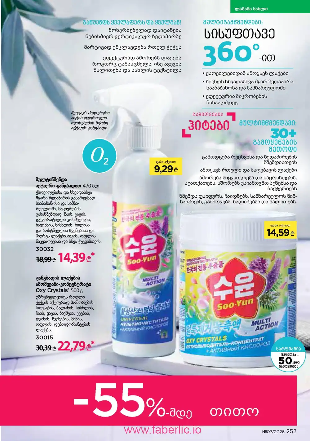 Следующий каталог Фаберлик | Faberlic 2026