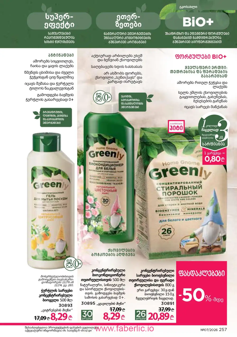 Следующий каталог Фаберлик | Faberlic 2026