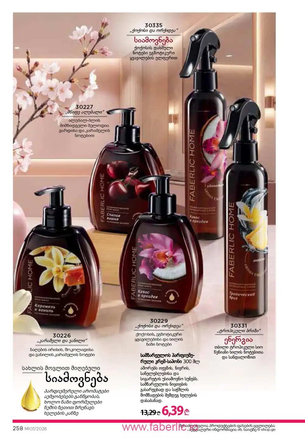 Следующий каталог Фаберлик | Faberlic 2026