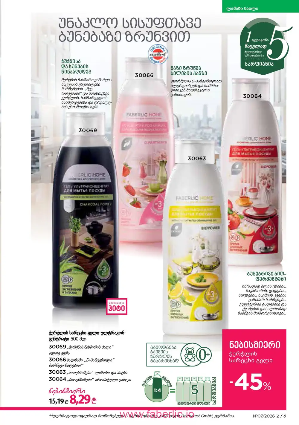 Следующий каталог Фаберлик | Faberlic 2026