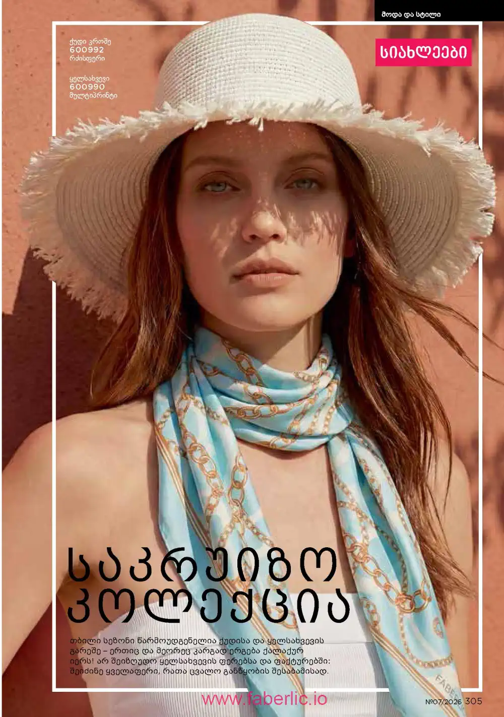 Следующий каталог Фаберлик | Faberlic 2026