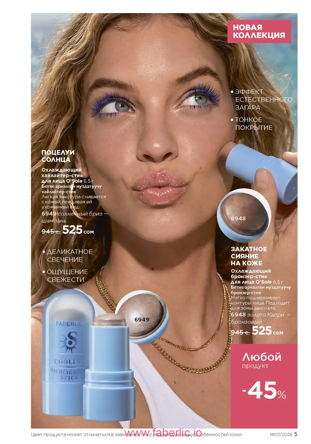Следующий каталог Фаберлик | Faberlic 2026