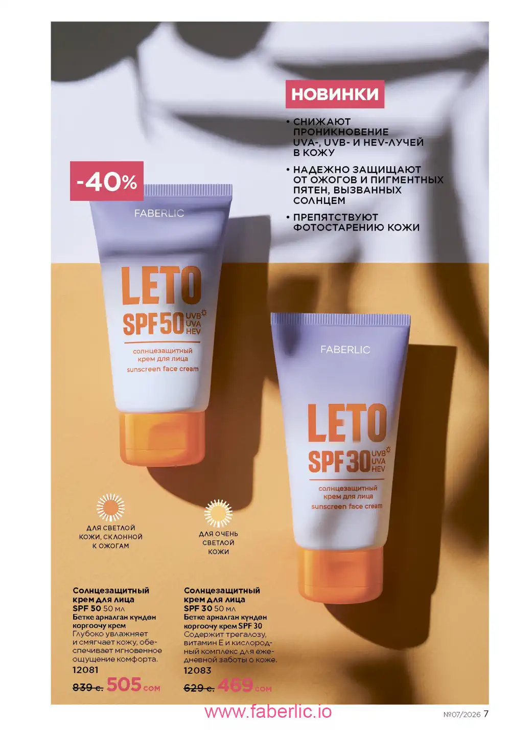 Следующий каталог Фаберлик | Faberlic 2026