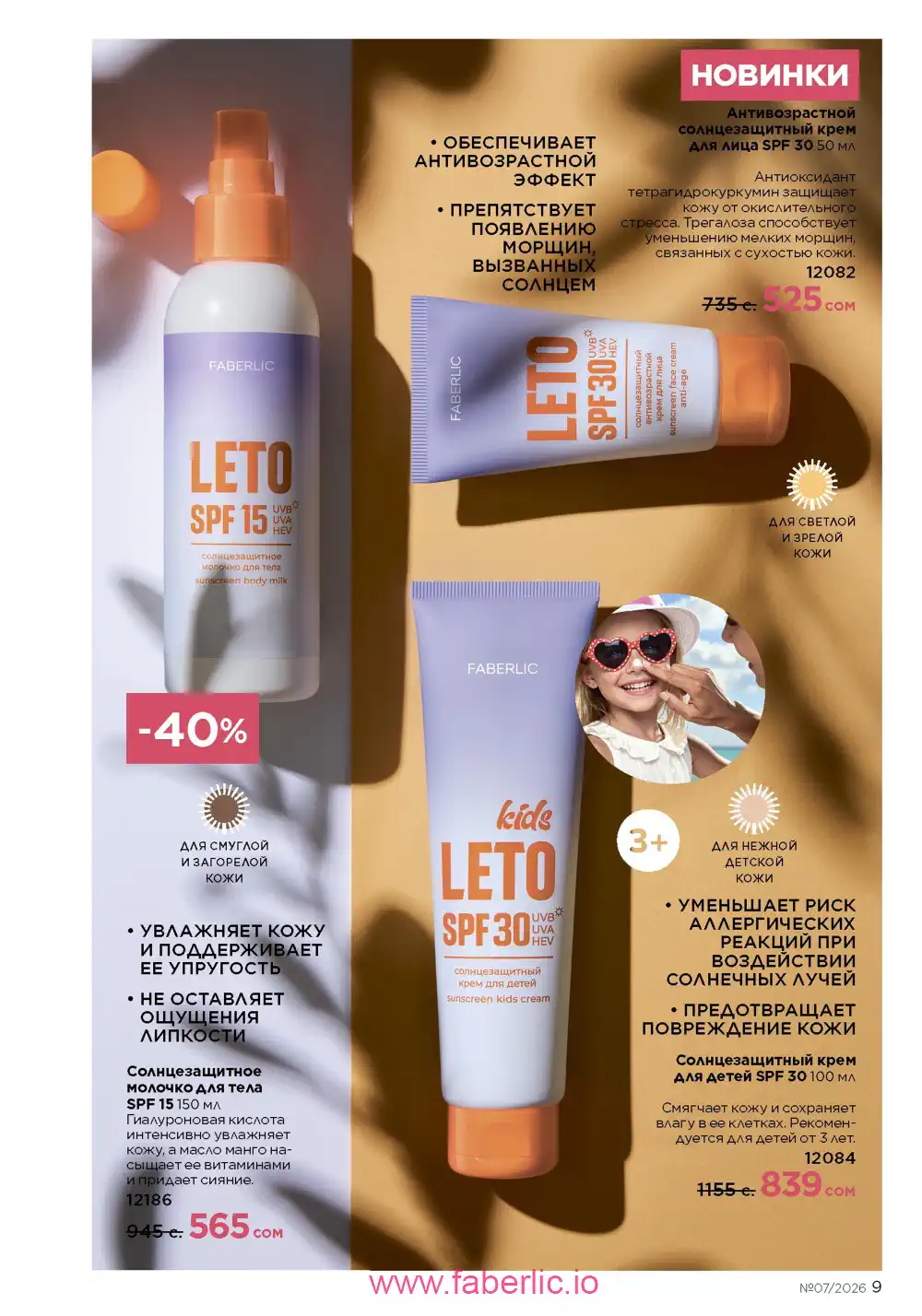 Следующий каталог Фаберлик | Faberlic 2026