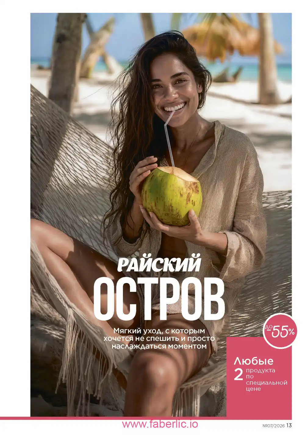 Следующий каталог Фаберлик | Faberlic 2026