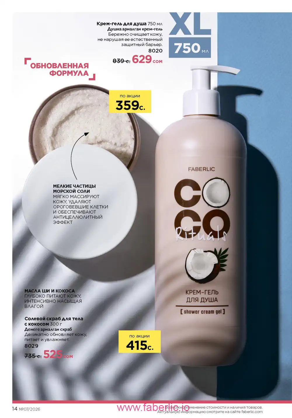 Следующий каталог Фаберлик | Faberlic 2026